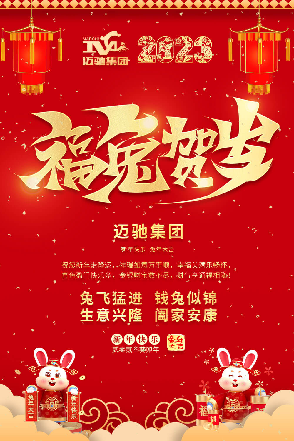 新春祝福