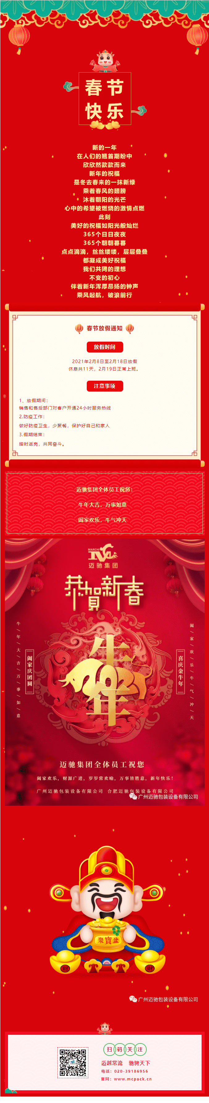 广州迈驰包装放假通知