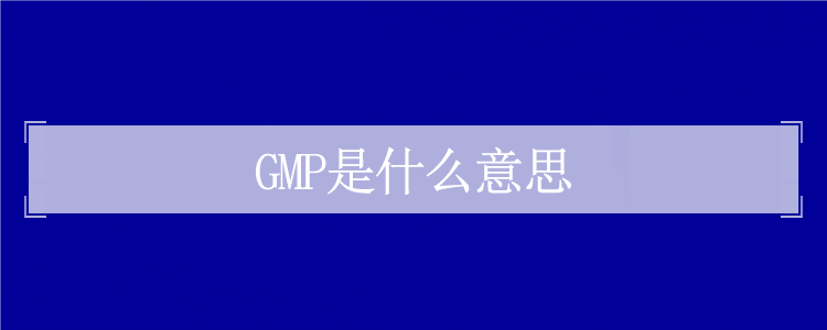 GMP认证