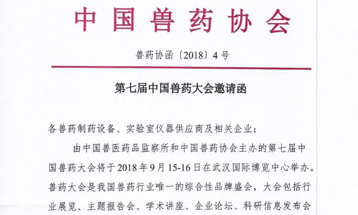 广州迈驰包装设备有限公司邀您参加2018第七届中国兽药大会